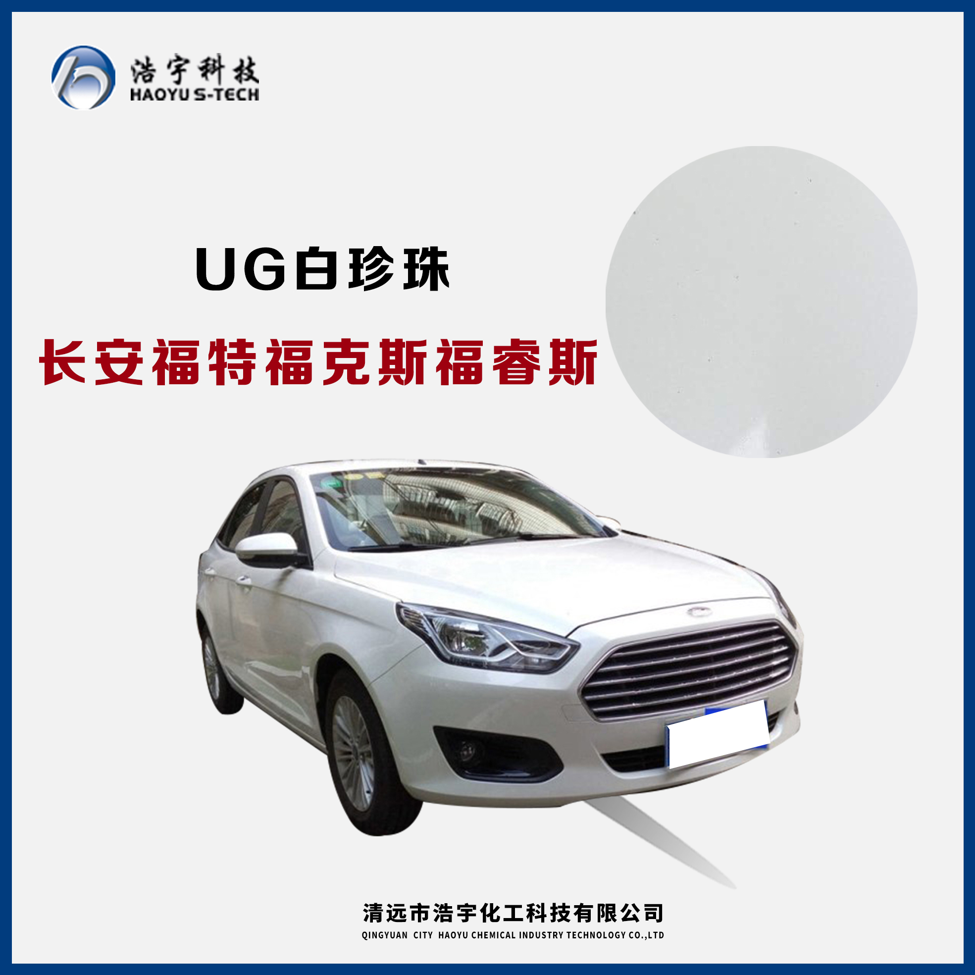 長(zhǎng)安福特/?？怂?福睿斯  白珍珠