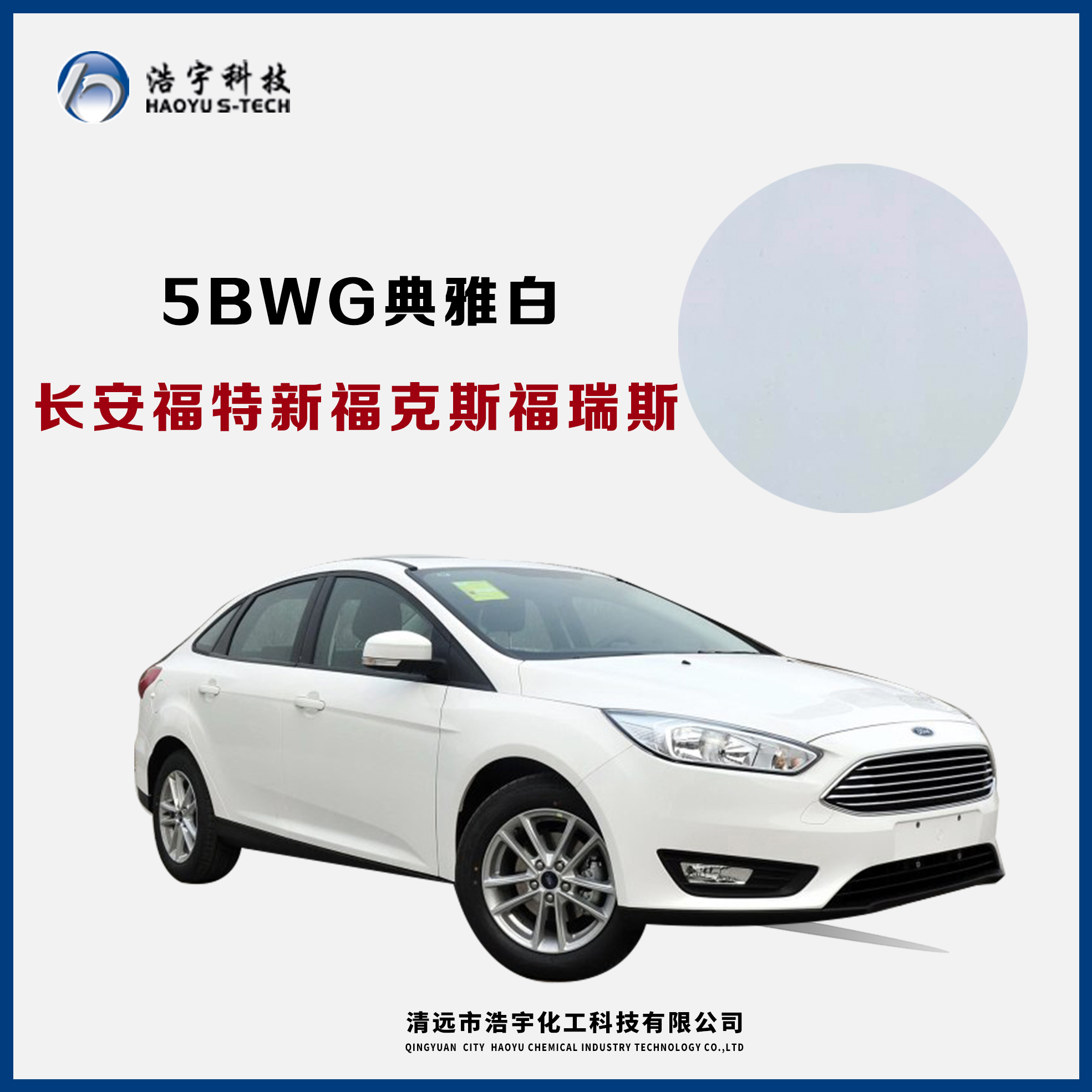 長(zhǎng)安福特/新?？怂?福睿斯  典雅白